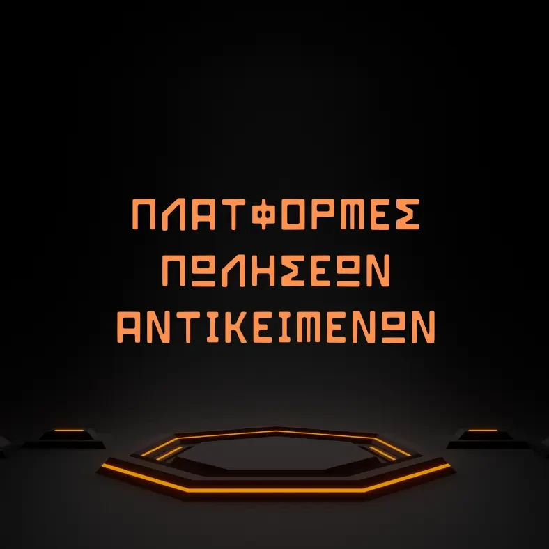 5 ΠΛΑΤΦΟΡΜΕΣ ΠΩΛΗΣΕΩΝ